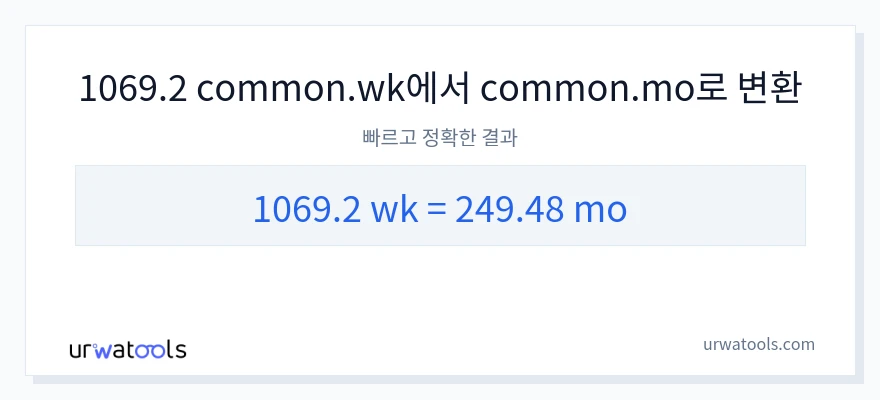 1069.2 몇 주에서 개월으로의 변환