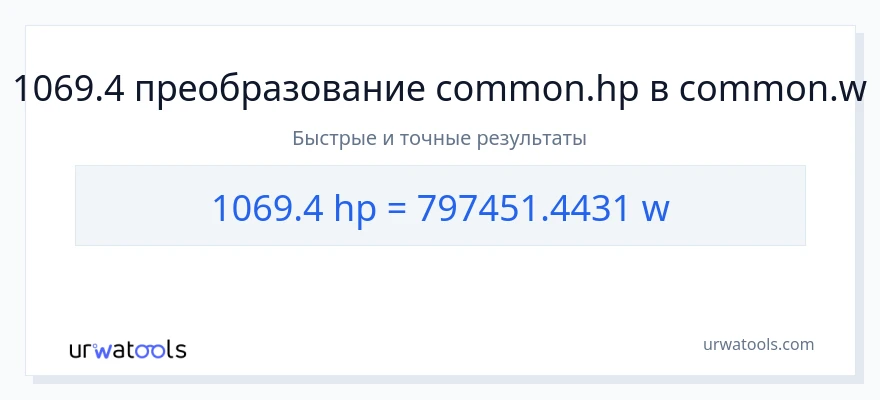 1069.4 лошадиные силы в ватты преобразование