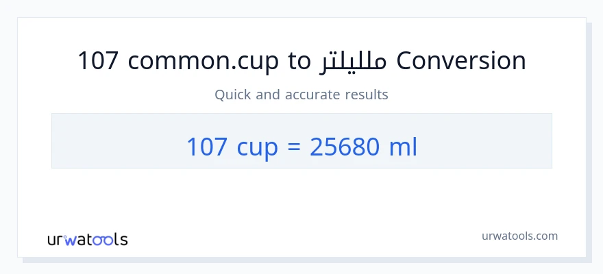 التحويل من 107 أكواب إلى ملليلتر