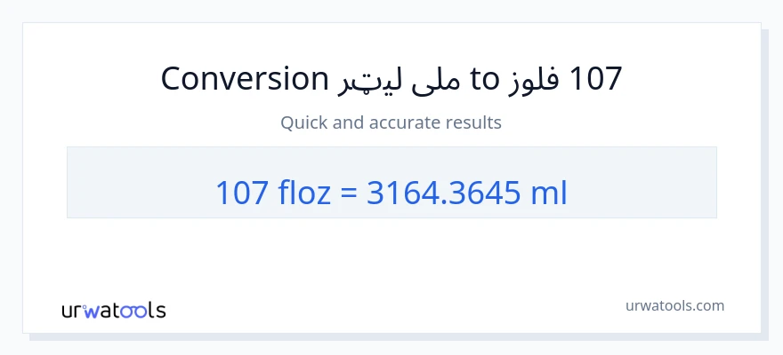 107 د مایع اونس ته ملی لیټرونه بدلون
