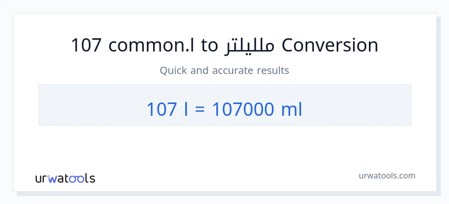 التحويل من 107 Liters إلى ملليلتر