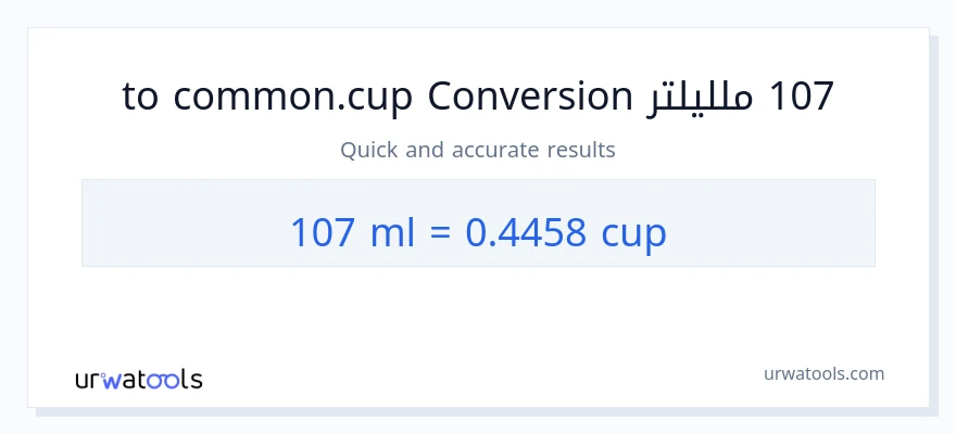التحويل من 107 ملليلتر إلى أكواب
