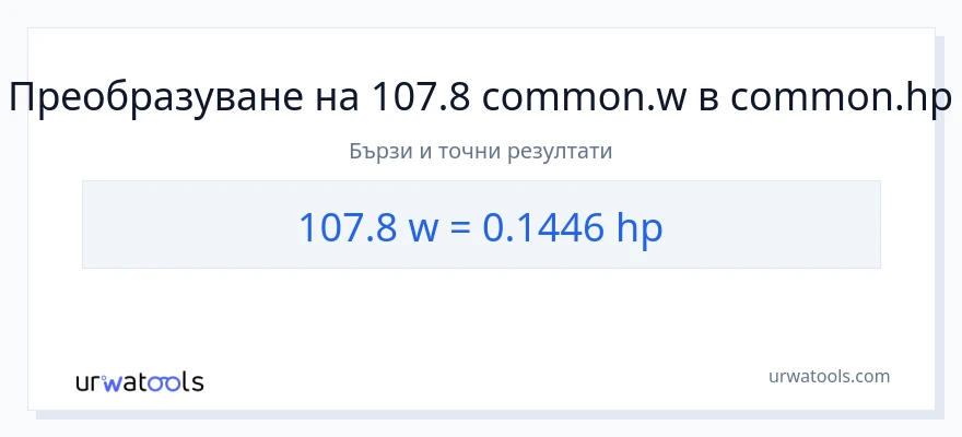 107.8 конверсия от ватове до конски сили