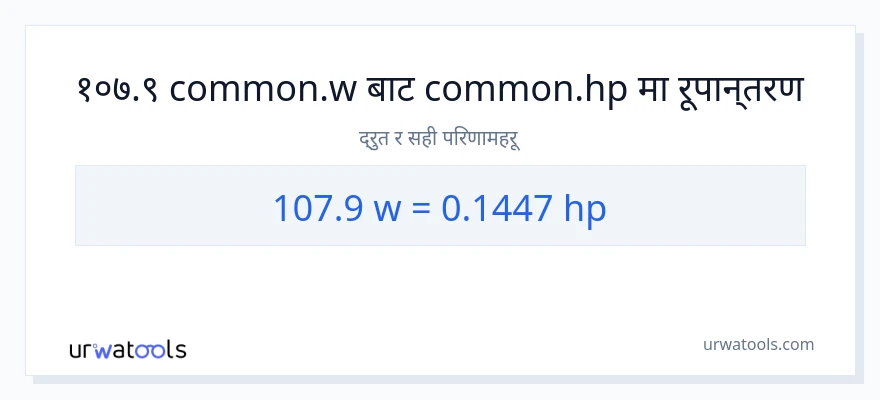 107.9 वाटहरू बाट अश्वशक्ति सम्म रूपान्तरण
