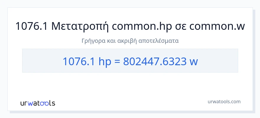 Μετατροπή 1076.1 ιπποδύναμη σε βατ