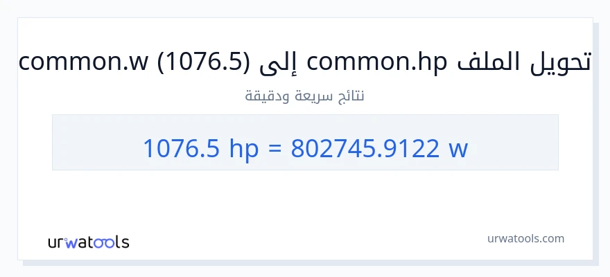 التحويل من 1076.5 قوة حصانية إلى واط