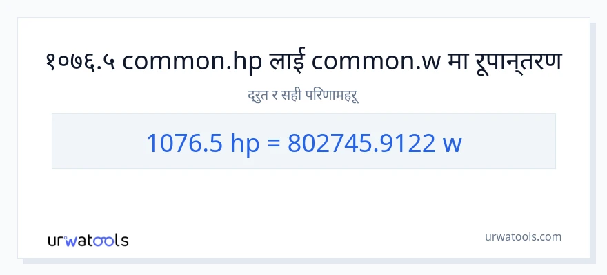 1076.5 अश्वशक्ति बाट वाटहरू सम्म रूपान्तरण