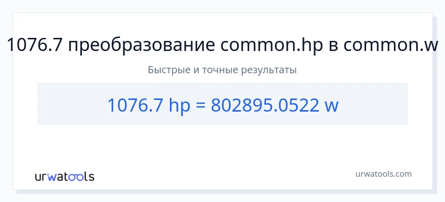 1076.7 лошадиные силы в ватты преобразование
