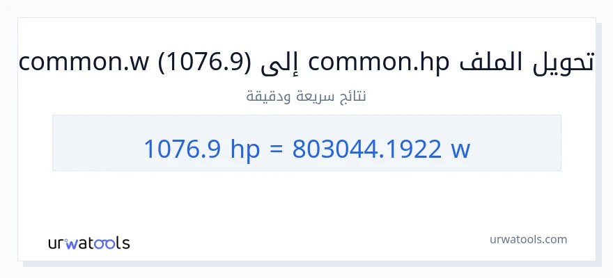 التحويل من 1076.9 قوة حصانية إلى واط