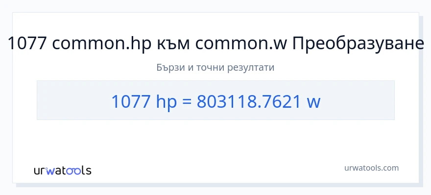 1077 конверсия от конски сили до ватове