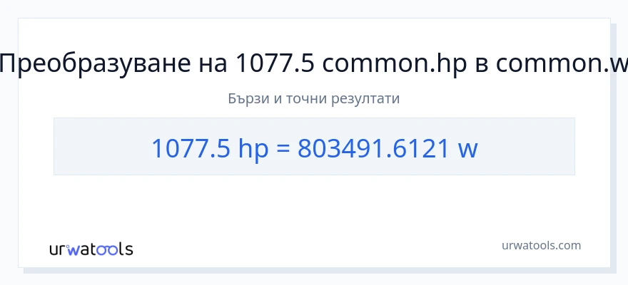 1077.5 конверсия от конски сили до ватове