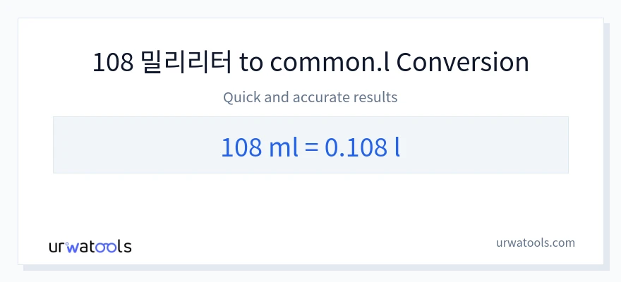 108 밀리리터에서 Liters으로의 변환