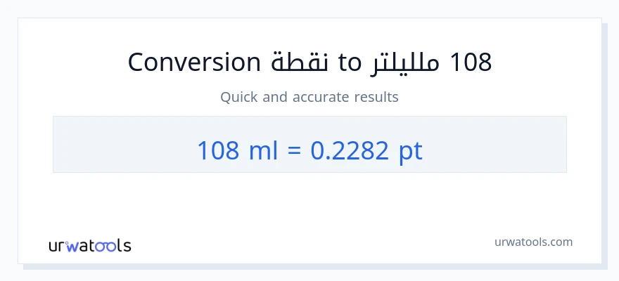 التحويل من 108 ملليلتر إلى Pints