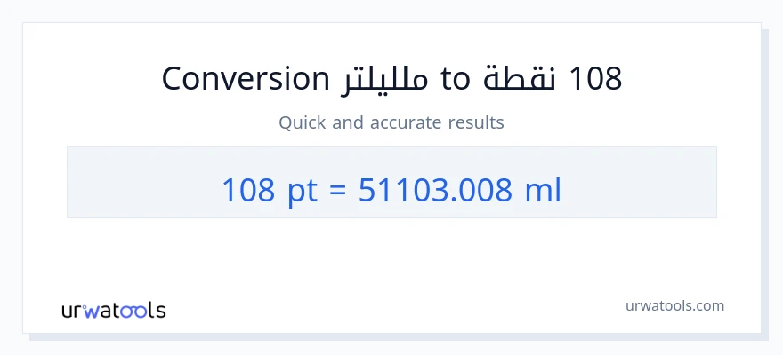 التحويل من 108 Pints إلى ملليلتر