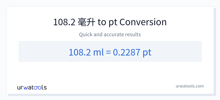 108.2 毫升 到 Pints 轉換