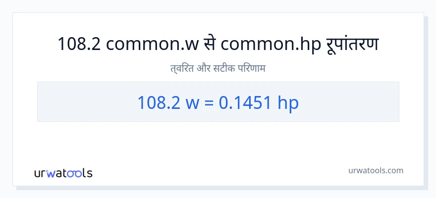 108.2 वाट से घोड़े की शक्ति रूपांतरण