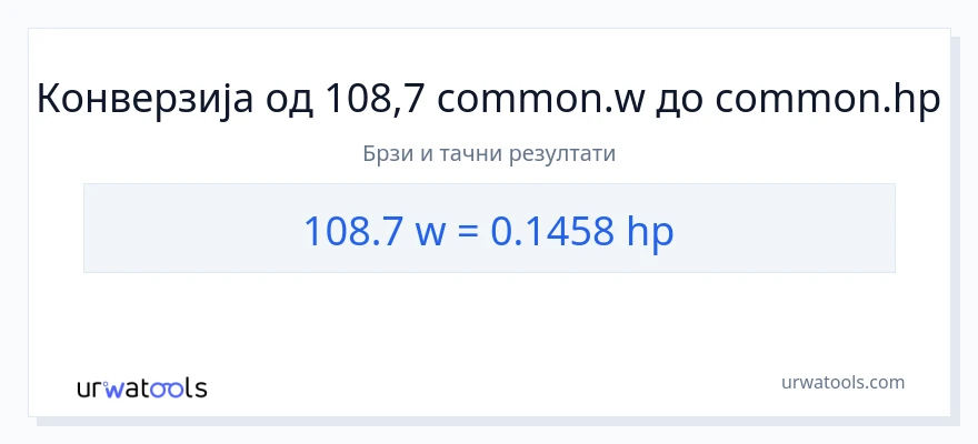 Конверзија од вати до коњске снаге: 1}