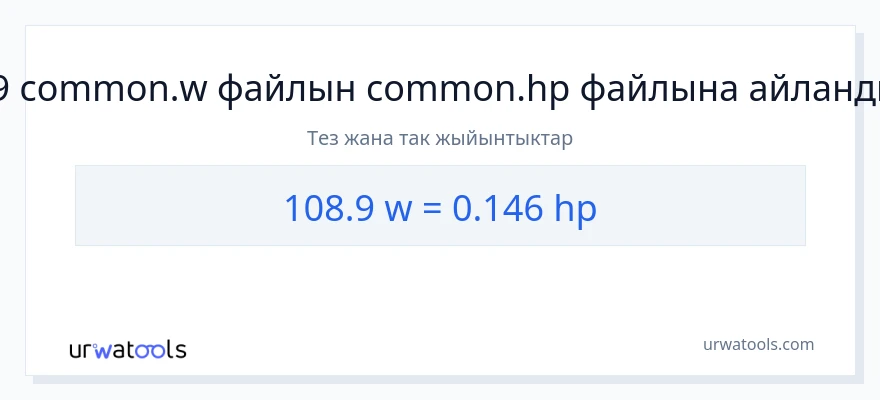 108.9 ватт дан аттын күчү га конверсия