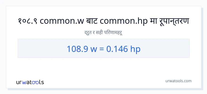 108.9 वाटहरू बाट अश्वशक्ति सम्म रूपान्तरण