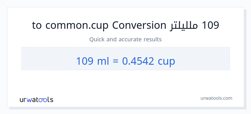 التحويل من 109 ملليلتر إلى أكواب