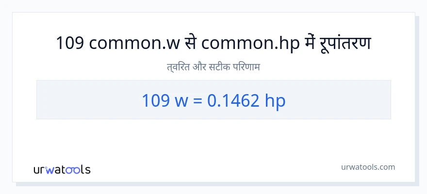 109 वाट से घोड़े की शक्ति रूपांतरण