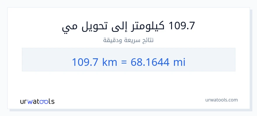 التحويل من 109.7 كيلومترات إلى أميال