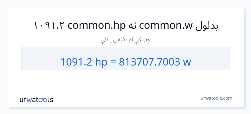 1091.2 هارس پاور ته واټونه بدلون