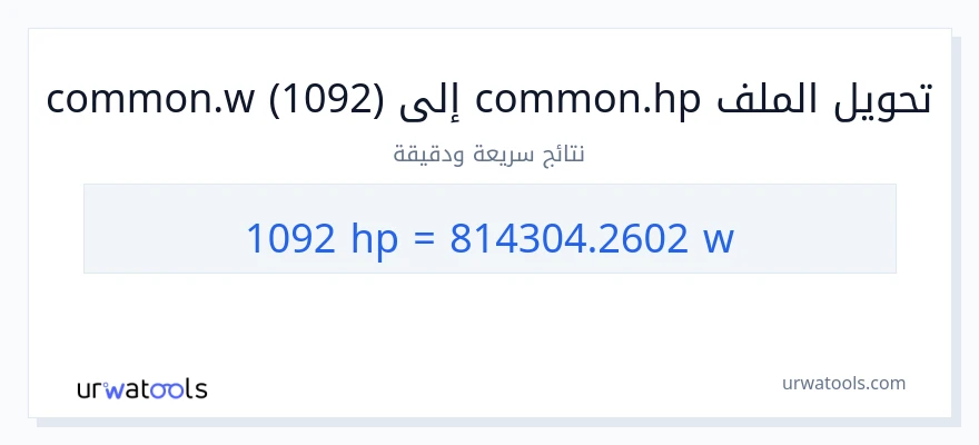 التحويل من 1092 قوة حصانية إلى واط