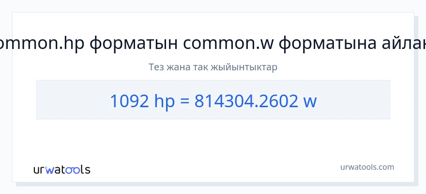 1092 аттын күчү дан ватт га конверсия