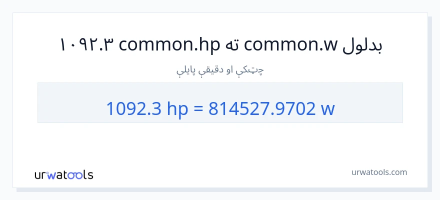 1092.3 هارس پاور ته واټونه بدلون