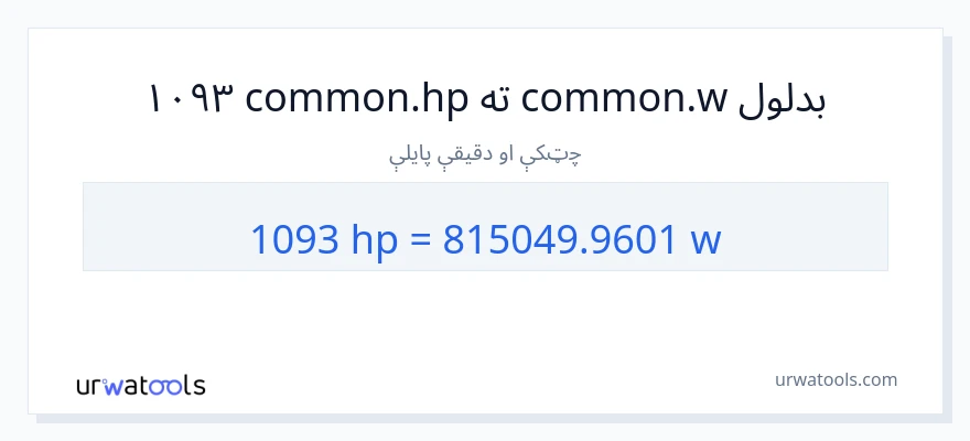 1093 هارس پاور ته واټونه بدلون