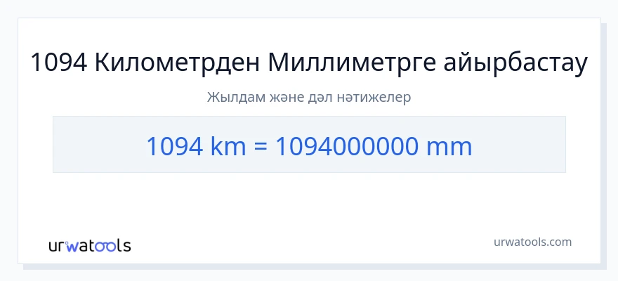 1094 километрлер-ден миллиметр-ке конверсия