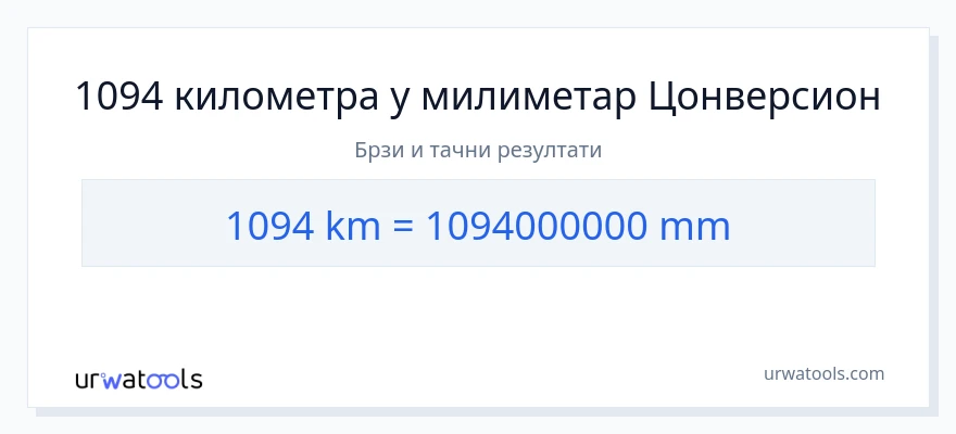 Конверзија од километри до милиметри: 1}