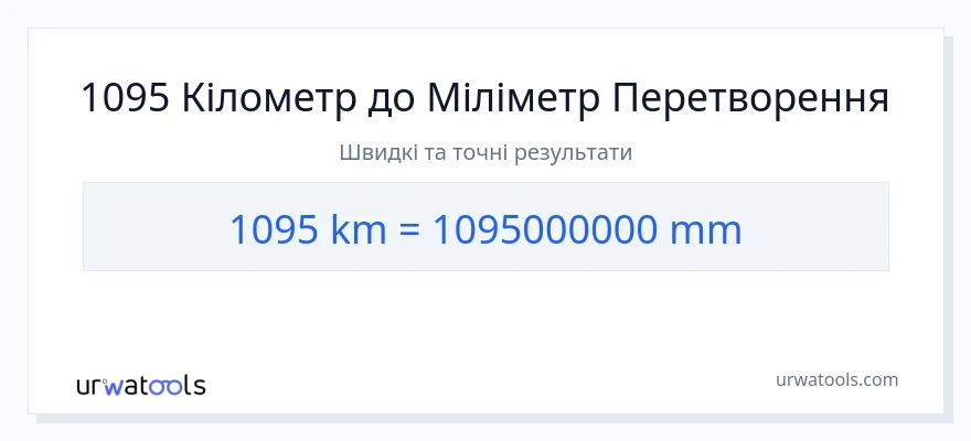 Конверсія з кілометри у міліметри: 1095