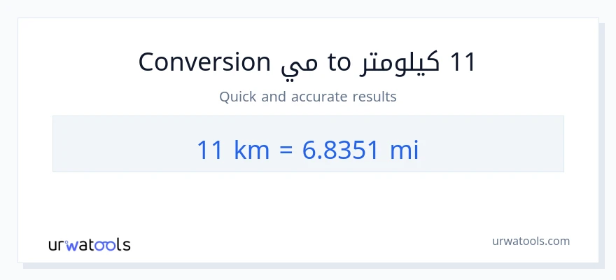 التحويل من 11 كيلومترات إلى أميال