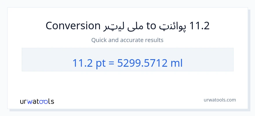 11.2 Pints ته ملی لیټرونه بدلون