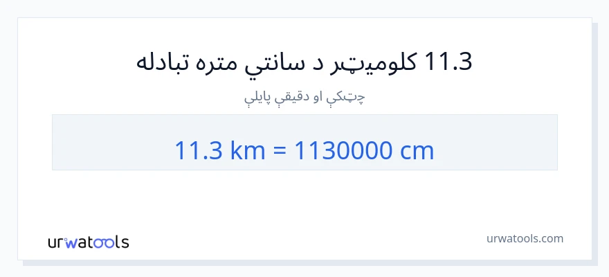 11.3 کیلومتره ته سانتي متره بدلون