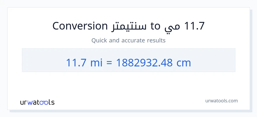 التحويل من 11.7 أميال إلى سنتيمترات