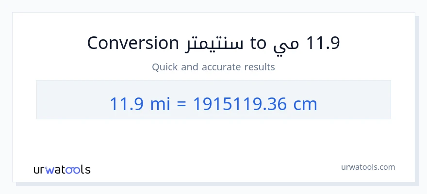 التحويل من 11.9 أميال إلى سنتيمترات