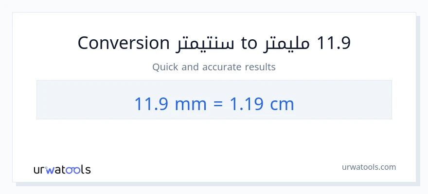 التحويل من 11.9 مليمترات إلى سنتيمترات