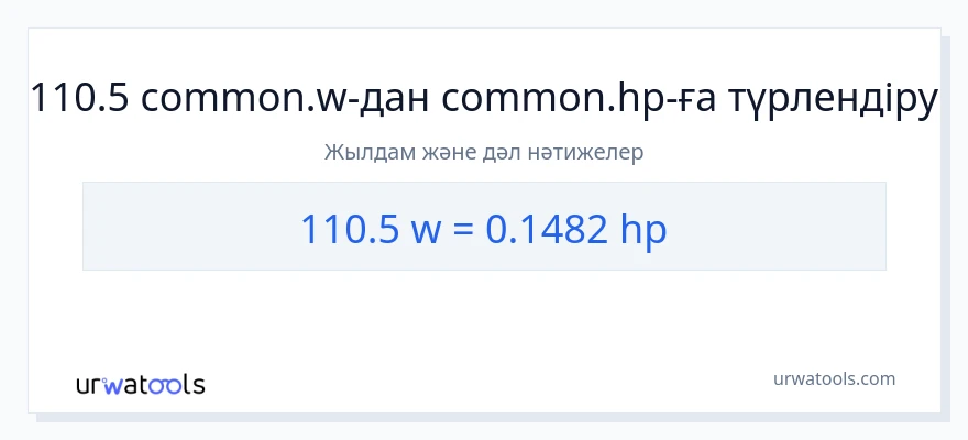 110.5 ватт-ден ат күші-ке конверсия