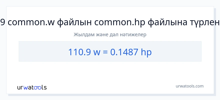 110.9 ватт-ден ат күші-ке конверсия