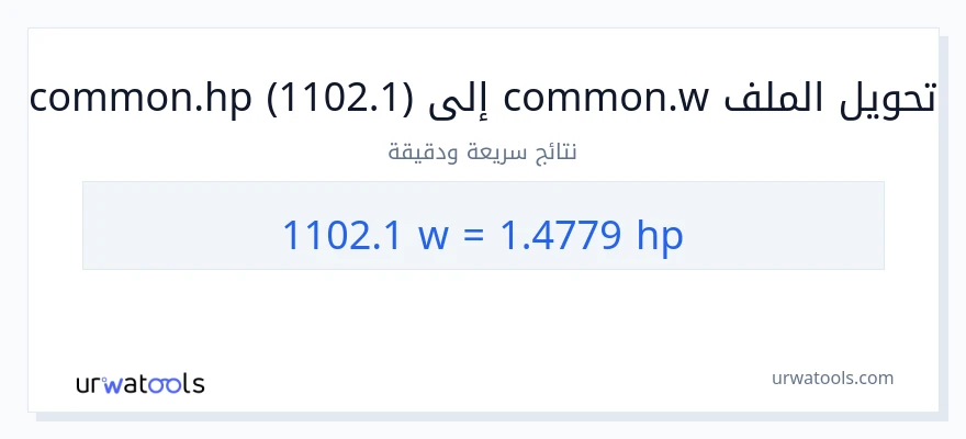 التحويل من 1102.1 واط إلى قوة حصانية