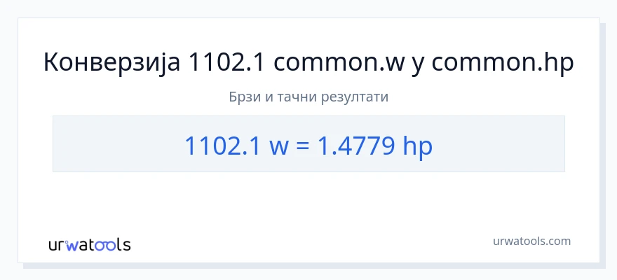 Конверзија од вати до коњске снаге: 1}