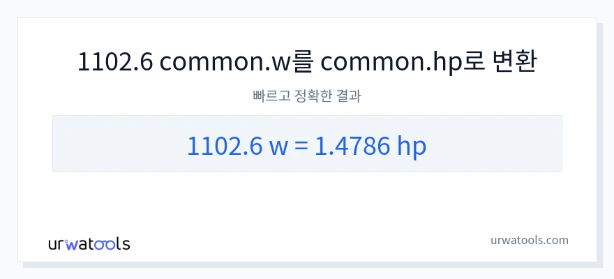 1102.6 와트에서 마력으로의 변환