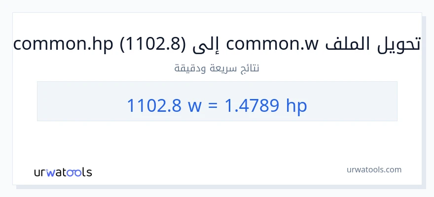 التحويل من 1102.8 واط إلى قوة حصانية