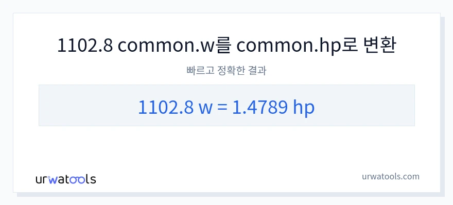 1102.8 와트에서 마력으로의 변환