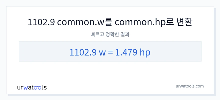 1102.9 와트에서 마력으로의 변환
