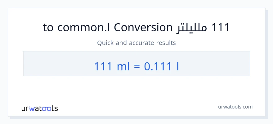 التحويل من 111 ملليلتر إلى Liters
