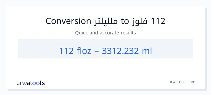 التحويل من 112 أونصة سائلة إلى ملليلتر